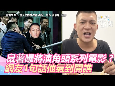 鳳梨鼠薯驚曝將演《角頭》系列電影？網友1句話他氣到開譙｜娛樂星世界