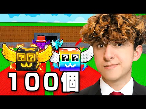 100個の「ラッキーブロック」を開けてみた【ロブロックス/ROBLOX】