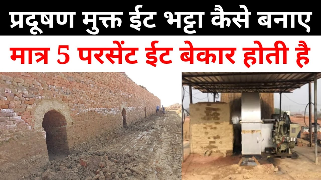 Zig Zag ईट Bhatta | एक लाख ईंट बनाने में कितना मिट्टी लगता | Bricks Business Idea