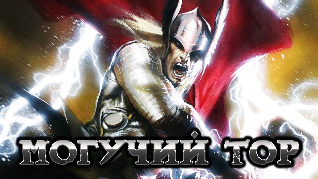 ТОР - на что способен достойный? (персонаж Марвел)/ Thor