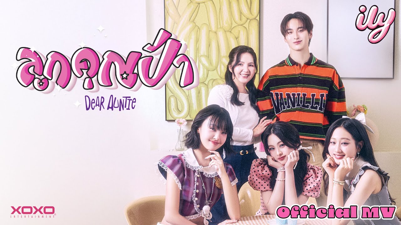 ily - ลูกคุณป้า ( Dear Auntie ) | Official MV