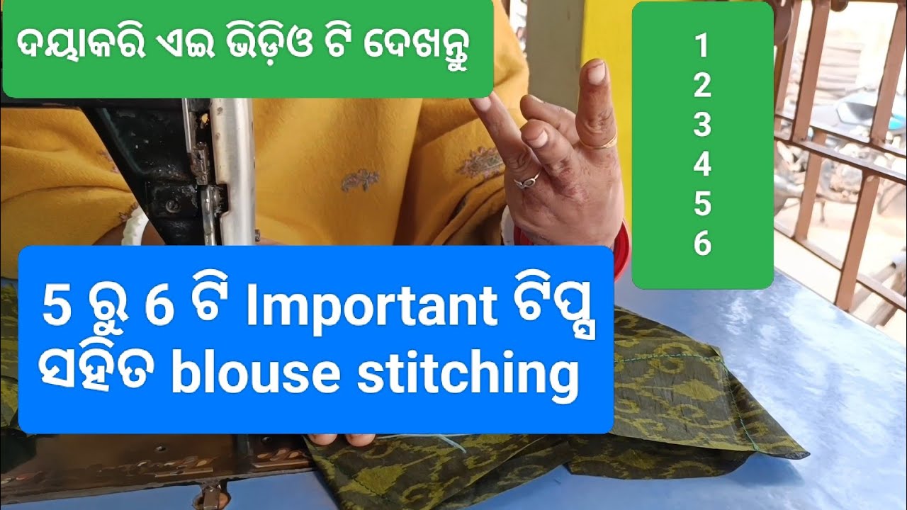 ଦୟାକରି ଏହି ଭିଡ଼ିଓ ଟି ଦେଖନ୍ତୁ ll 5 ରୁ 6 ଟି Important ଟିପ୍ସ ସହିତ blouse stitching ll 5 January2026