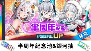 星隕計畫Ark Re:Code 半周年大爆抽