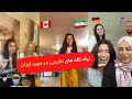 تيك تاك ها و ويديوهاى خارجى ها در مورد ايران قسمت ٤ 