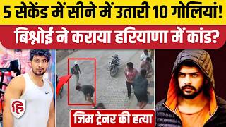 Hansi Gym Owner Muder: जिस मालिक की दिनदहाड़े हत्या, Lawrence Bishnoi ने ली जिम्मेदारी | Haryana