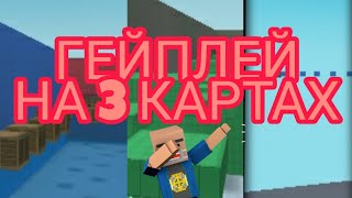 Топовый Геймплей С Керамбитом! Геймплей На 3 Картах!