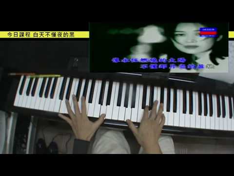 白天不懂夜的黑_原調伴奏C調彈奏【小楊鋼琴教學課程實錄2020】