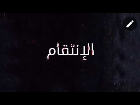 الإنتقام حلقة 2 قسم 2 مدبلج مسلسلات تركية