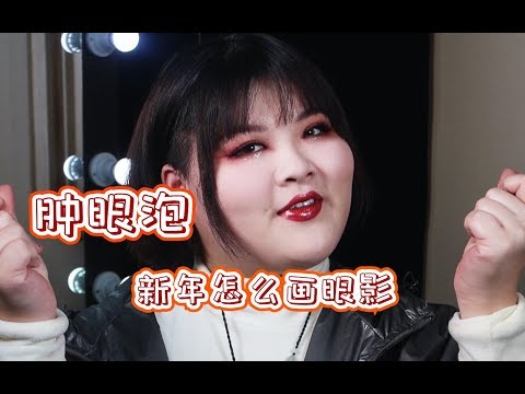肿眼泡新年怎么画眼影