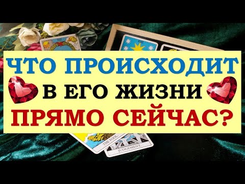 ❤️ ЧТО ПРОИСХОДИТ В ЕГО ЖИЗНИ ПРЯМО СЕЙЧАС? ❤️ Серия 492 😉 Tarot Diamond Dream Таро