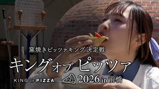 【初日公開版】キングオブピッツァ 2026 in 前橋(KING OF PIZZA 2026 in MAEBASHI) 一日目撮影・公開版