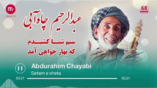 عبدالرحیم چاه آبی- ستم شتا کشیدم که بهار خواهی آمد |Abdurahim Chayabi- Setam Sheta kashidam Ka bahar