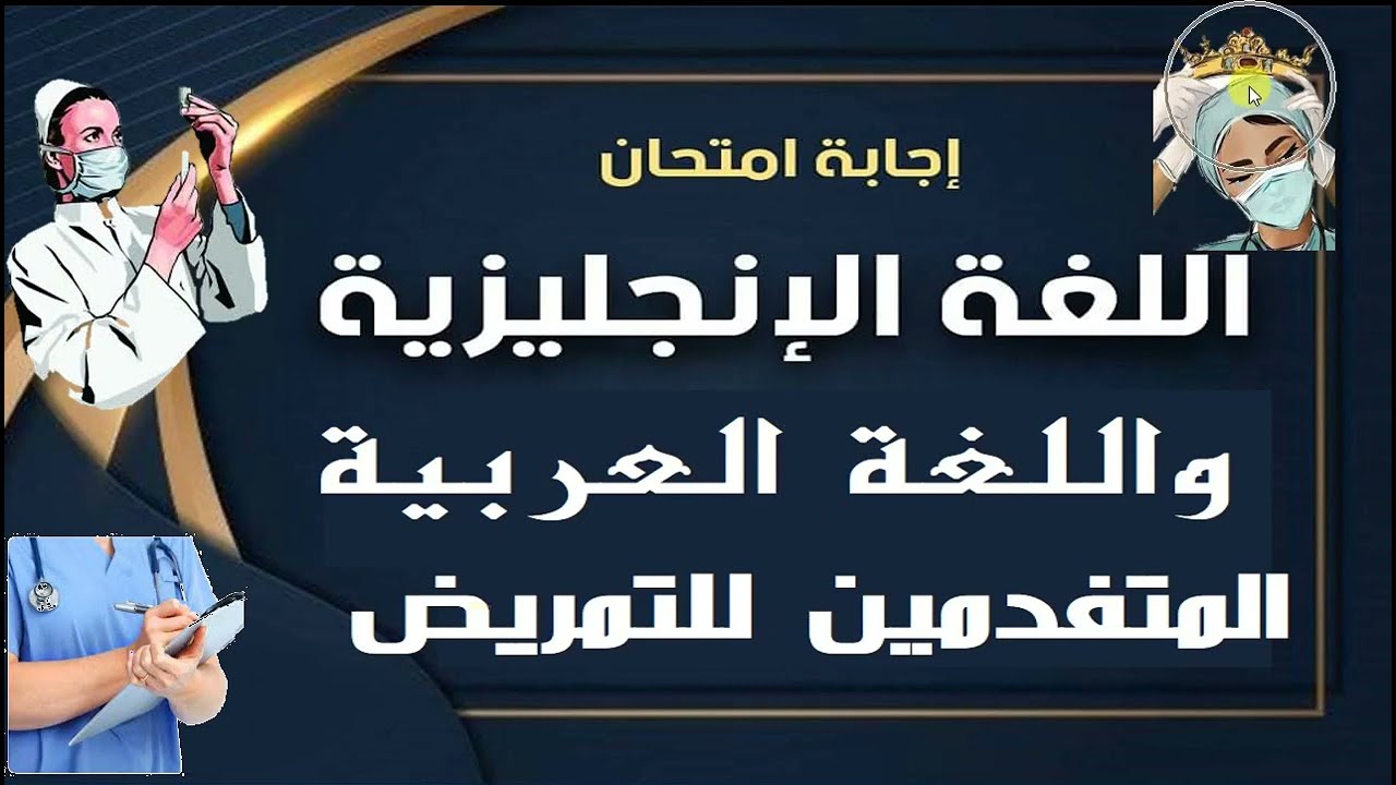 امتحانات اللغة العربية والانجليزية للمتقدمين لمدارس التمريض و كل ما تريد معرفته عن مدارس التمريض
