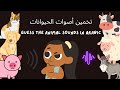 Guess The Animal Sounds In Arabic تخمين أصوات الحيوانات