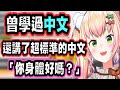 音音曾學過中文，還講了超標準的中文！【hololive中文】【Vtuber精華】【桃鈴ねね】【MomosuzuNene】【桃鈴音音】
