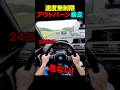 速度無制限のアウトバーンで最高速アタック#shorts