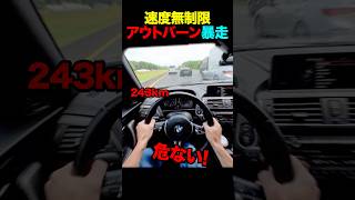 速度無制限のアウトバーンで最高速アタック#shorts