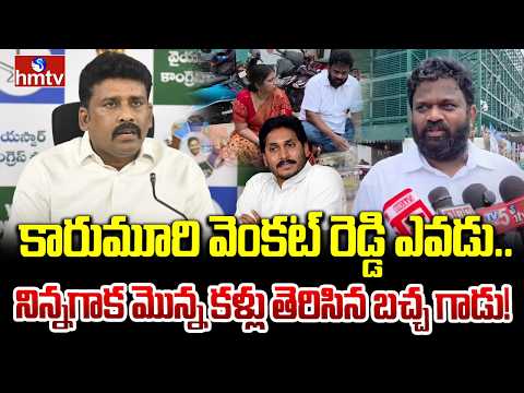 కారుమూరి వెంకట్ రెడ్డి ఎవడు.. నిన్నగాక మొన్న కళ్లు తెరిసిన బచ్చ గాడు! | YSRCP Borugadda Anil Kumar | - HMTVNEWS