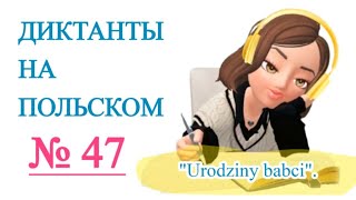 видео: Диктанты на польском.  картинка: Диктанты на польском.