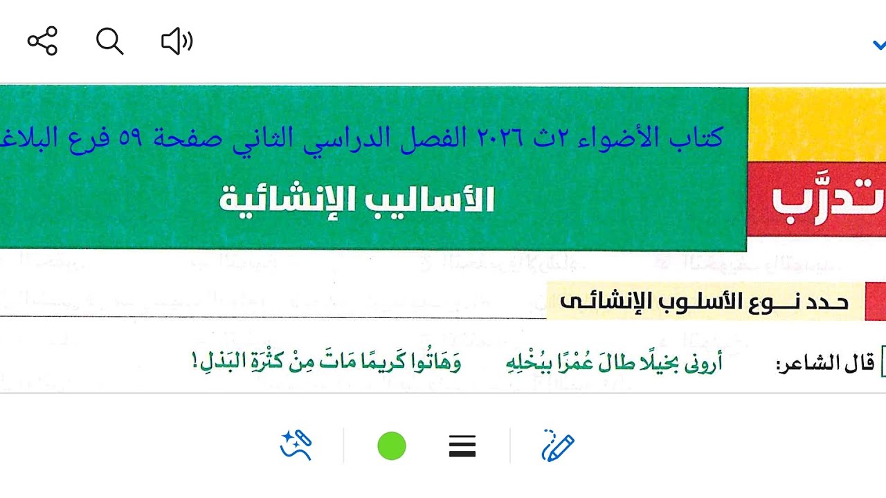إجابة تدريبات البلاغة على الأساليب الإنشائية من كتاب الأضواء ٢ث ٢٠٢٦ ترم ثان صفحة ٥٩
