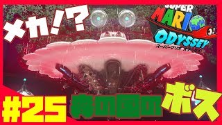 メカ！！？森の国のボス戦！マリオの達人がプレイする！スーパーマリオ オデッセイ実況 #25