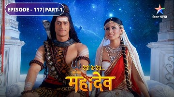 Devon Ke Dev Mahadev | Kya Daksh karenge Shiv ka swaagat? | EPISODE-117 Part-1 | देवों के देव महादेव