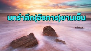 บทรำลกยามเยน อซการยามเยน-Azkar Al-Masaa 