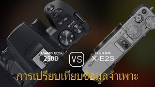การเปรียบเทียบข้อกำหนดระหว่าง Canon EOS 250D และ Fujifilm X-E2S