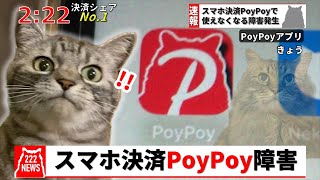 スマホ決済PoyPoyが使えなくなる障害発生