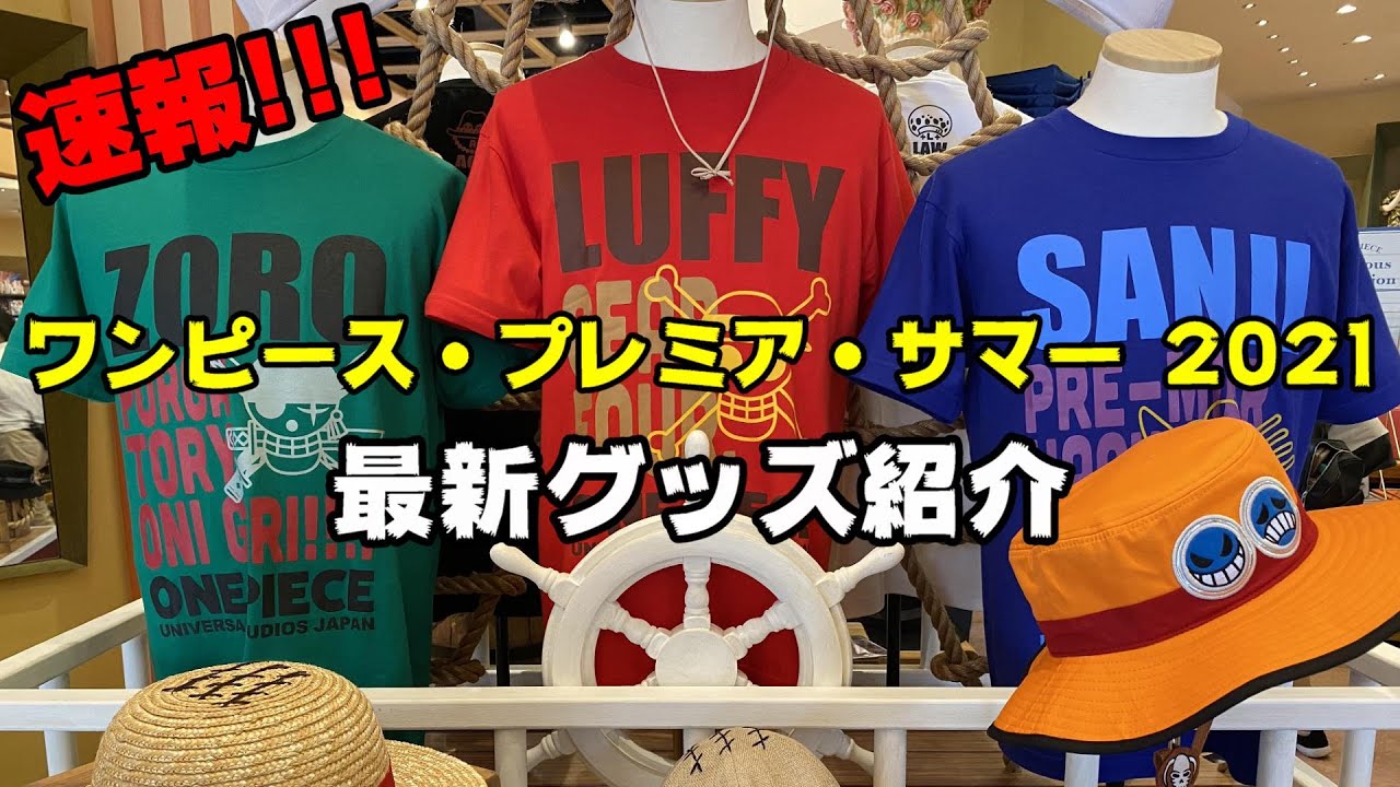 Usj ワンピース プレミア サマー 21がスタートした 21年8月6日 ユニバーサル スタジオ ジャパン One Piece Universal Studios Japan Youtube