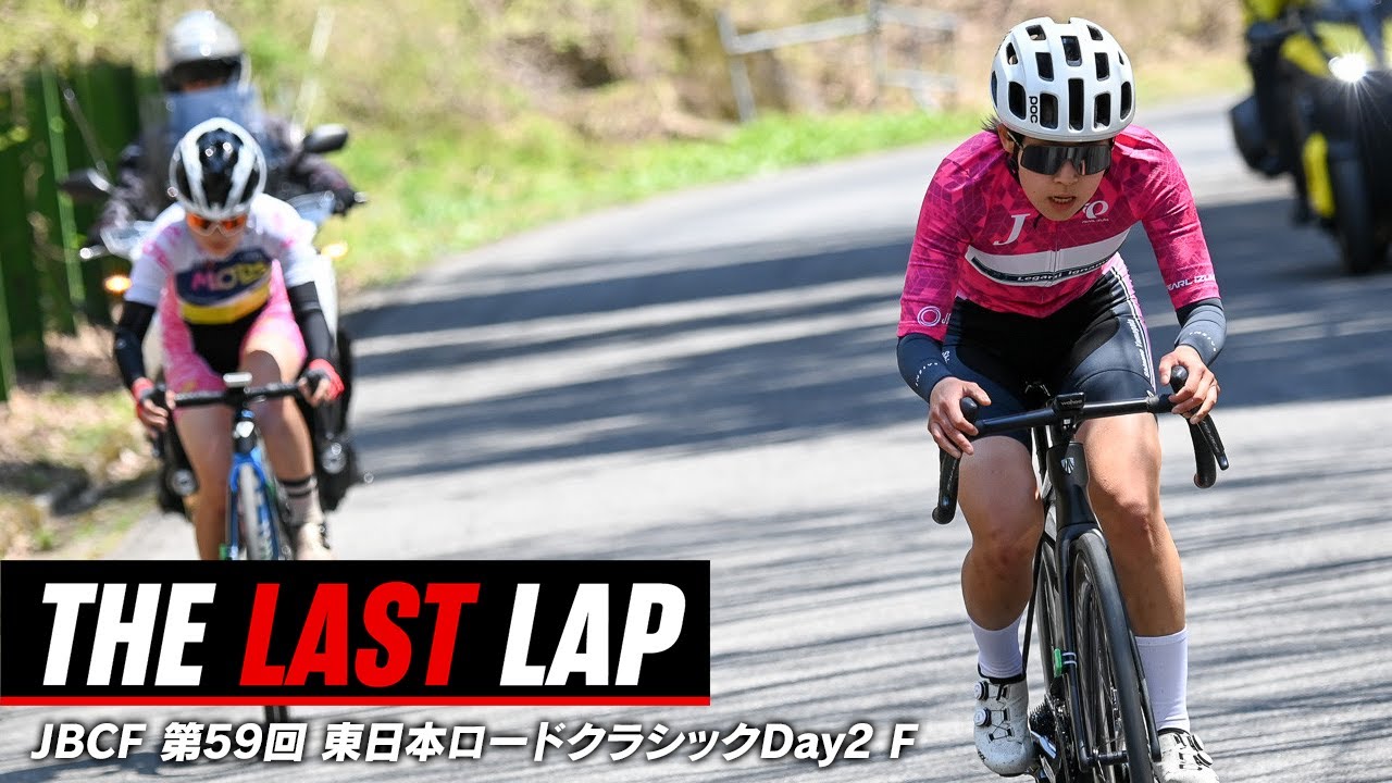 ノーカット完全版】東日本ロードクラシック2025Feminine 群馬CSCラスト