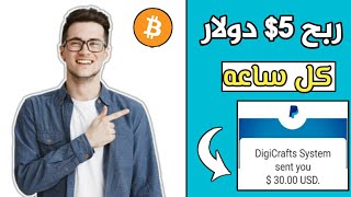 الربح من الإنترنت 5$ دولار كل ساعه بالاثبات امامك|موقع لم تسمع به من قبل..