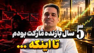 ۵ سال بازنده‌ی بازار بودم تا اینکه... | از ۹۷ دلار به ۷۰۰ دلار با ایکسمون ⭐