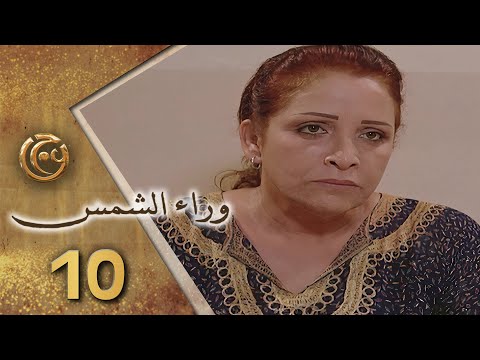 مسلسل وراء الشمس الحلقة 10 العاشرة بطولة عزة البحرة