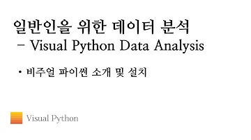 [Visual Python 데이터 분석] #01. 비주얼 파이썬 소개 및 설치