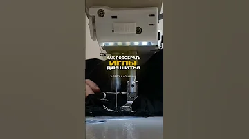 КАК ПОДОБРАТЬ ИГЛЫ ДЛЯ ШИТЬЯ