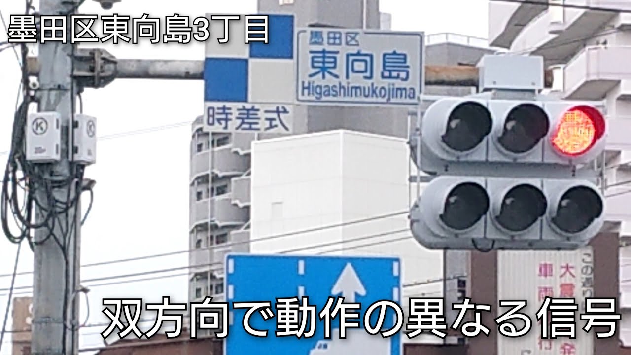 【墨田区東向島3丁目】双方向で動作の異なる信号 @東向島