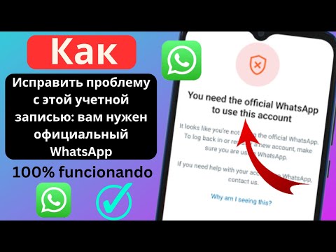 Чтобы использовать эту учетную запись, вам нужен официальный WhatsApp (исправить GB WhatsApp)