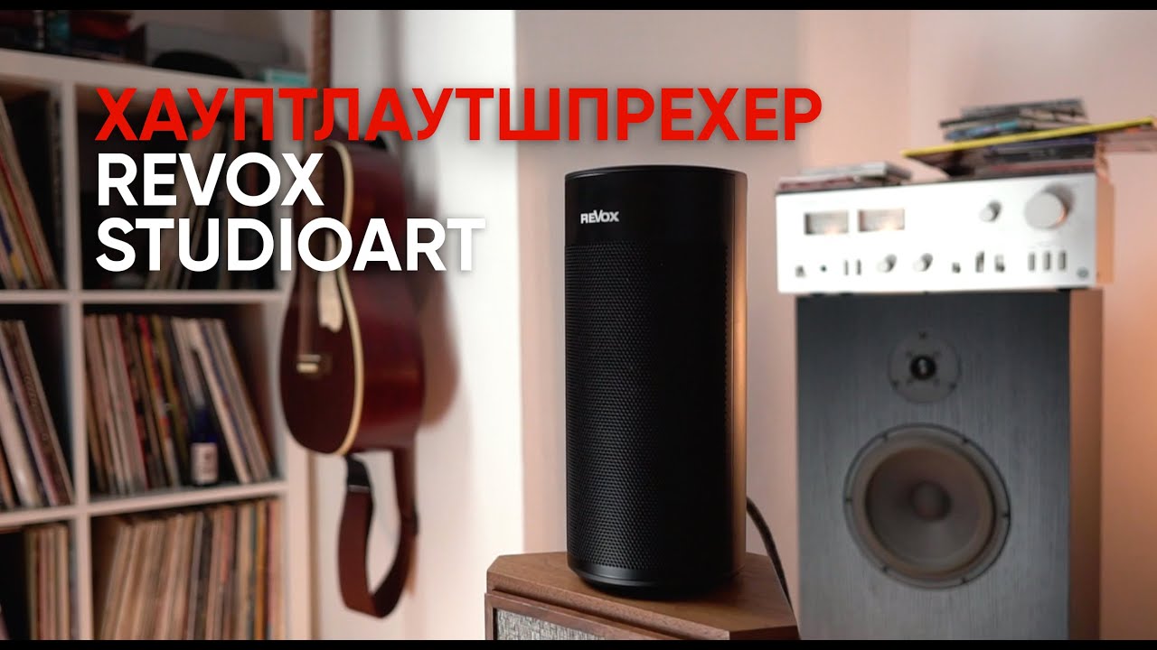 Беспроводная акустика Revox Studioart: широкополосник, трифоник и акустический лабиринт