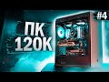 😍 МОЩНЫЙ Игровой ПК ЗА 120000 РУБЛЕЙ! Комп на заказ #4