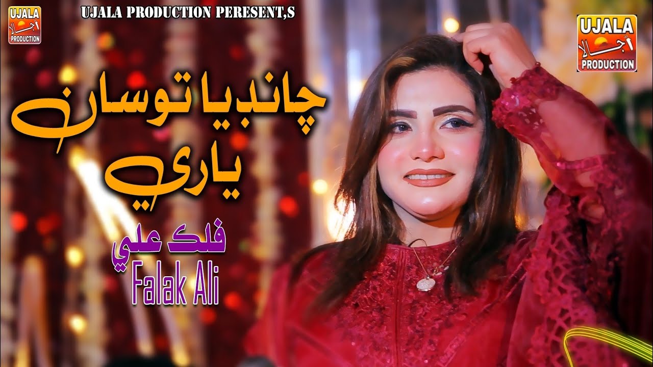 Chandia Tosan Yari | چانڊيا توسان ياري |  Falak Ali | New Album 04 | Ujala Production 2026