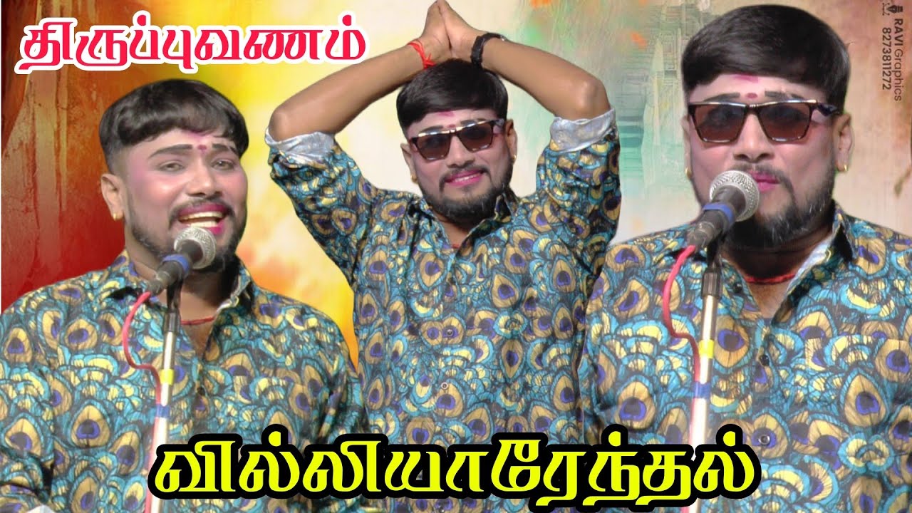 திருப்புவனம் அருகே வில்லியாரேந்தல் | MKR ஸ்ரீ வள்ளி திருமண நாடகம் 