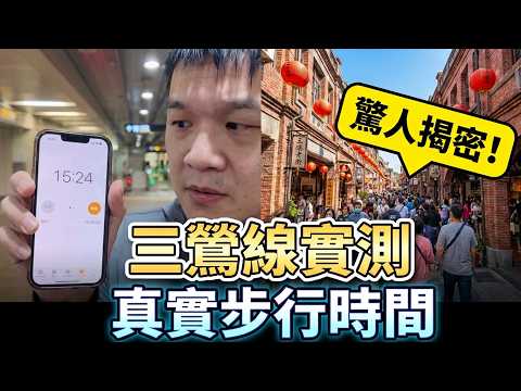 三鶯線下車走到三峽鶯歌景點到底多遠？手機全程碼表計時，這站走到老街居然要花Ｘ分鐘！