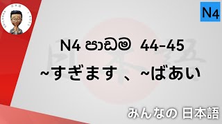 N4 grammar lesson 44 / N4 grammar lesson 45 ~すぎます/~ばあい @jboss9909
