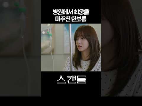 [#스캔들] 병원에서 최웅을 마주친 한보름 #shorts [스캔들/Snow Whites Revenge]