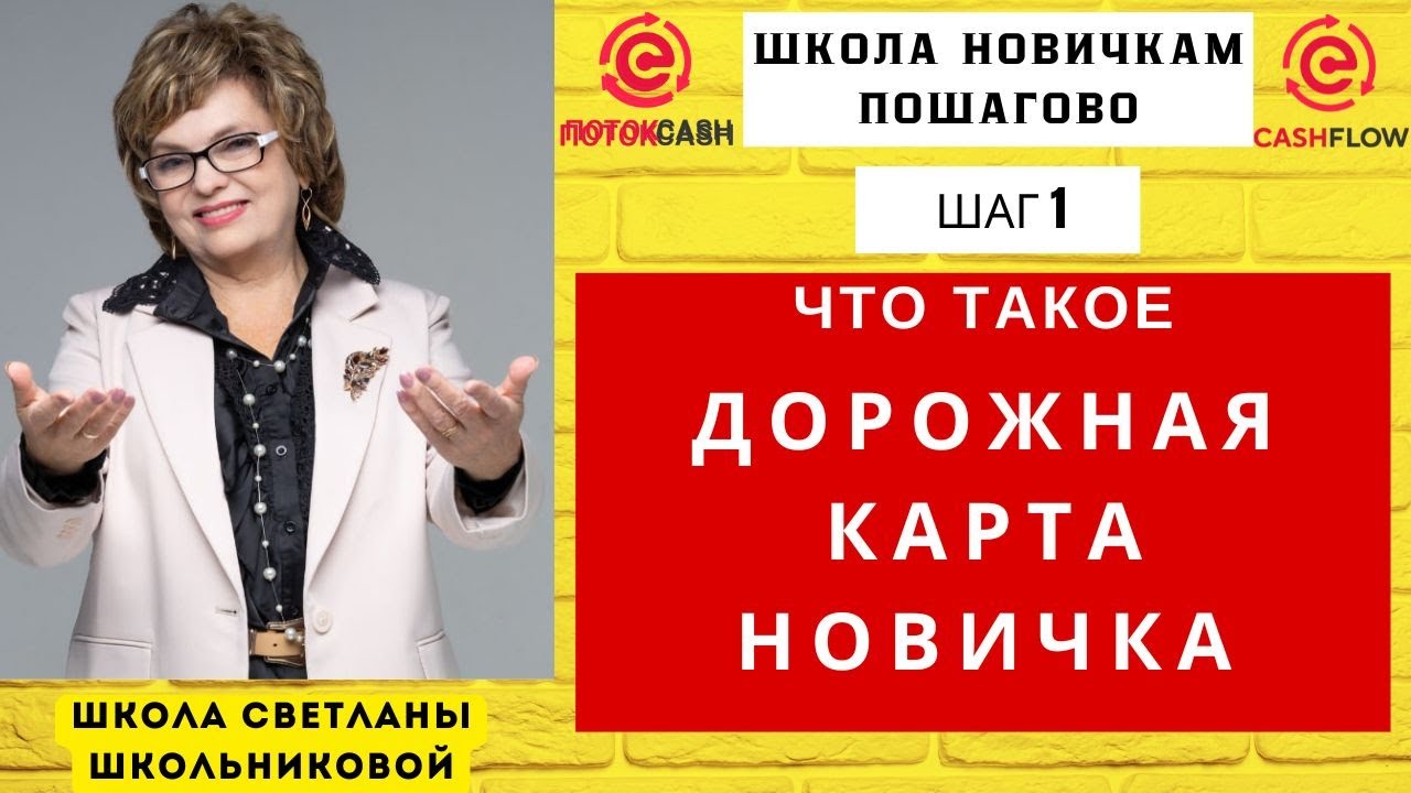 Поток Cash, CashFlow. Школа НОВИЧКАМ с Дорожной картой. Шаг1.
