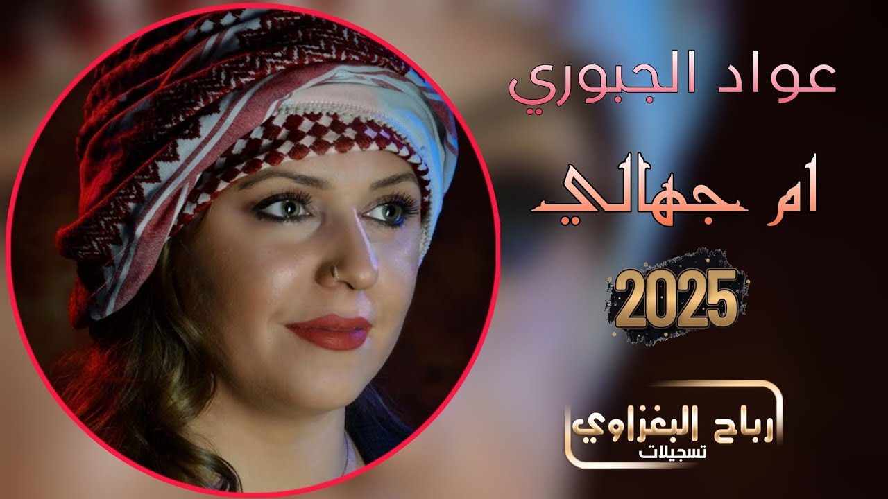 ردتج حلالي  وأم بيتي ❤️🌹جديد 2025💫الفنان عواد الجبوري ❤️💃عزف حمودي الجار//