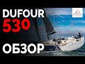 Обзор Dufour 530 на Boot Dusseldorf 2020 | Интерпарус ⛵