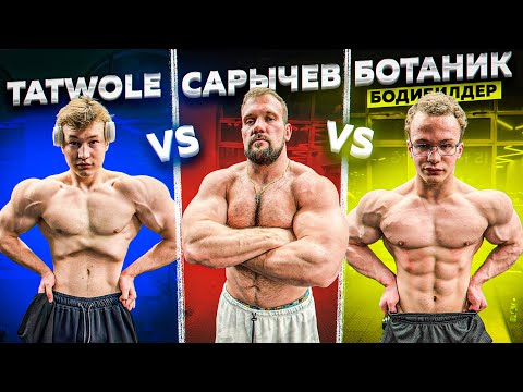 КТО СИЛЬНЕЕ? TATWOLE vs БОТАНИК БОДИБИЛДЕР vs САРЫЧЕВ