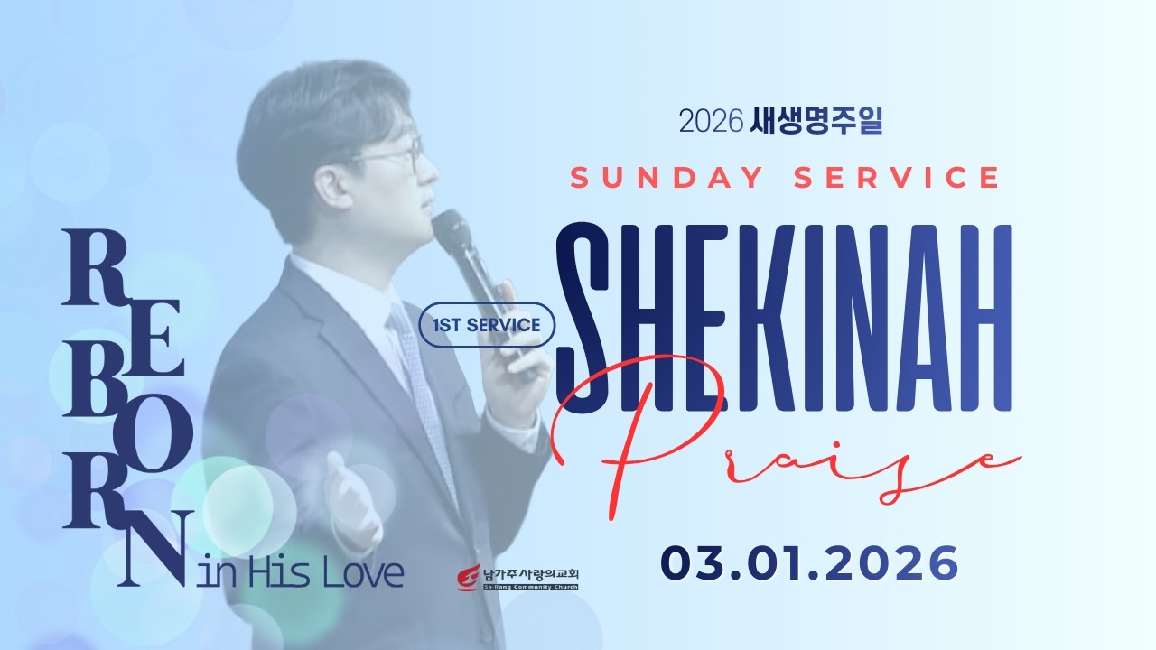 주일 1부 쉐키나찬양팀 | 남가주사랑의교회 | 03.01.2026